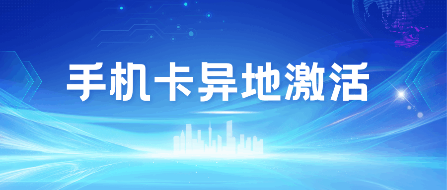 手机卡异地激活是否会影响使用？
