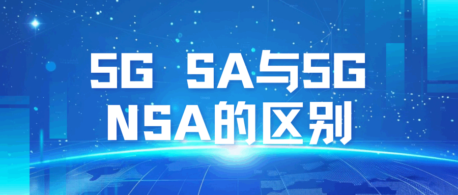 5G SA服务与5G NSA有什么区别？