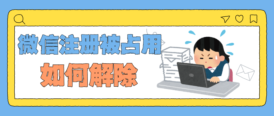 注册微信提示“号码已被占用”，如何联系客服提供身份证明解除绑定？