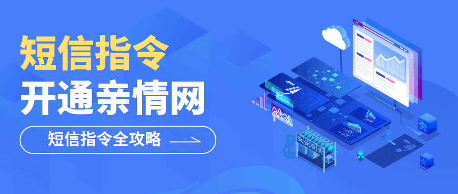 中国移动亲情网开通短信指令全攻略：轻松搞定，免费通话！