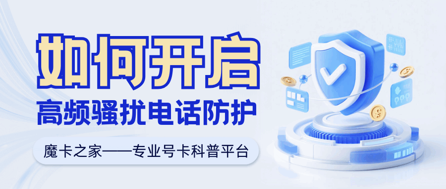 中国移动高频骚扰电话防护怎么免费开通？短信和微信两种方法最新教程！