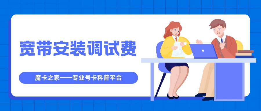 宽带安装调试费是多少？2025年移动、电信、联通最新收费标准及政策解读！