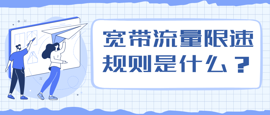 融合宽带套餐内流量用尽后会限速吗？限速规则全解读！