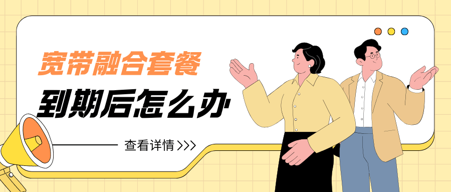 融合宽带合约期满后资费是否恢复原价？
