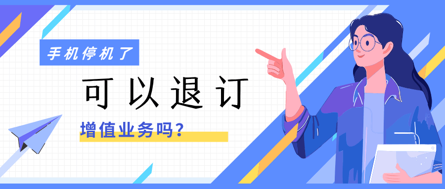 手机停机状态下能否办理退订增值业务？答案来了！