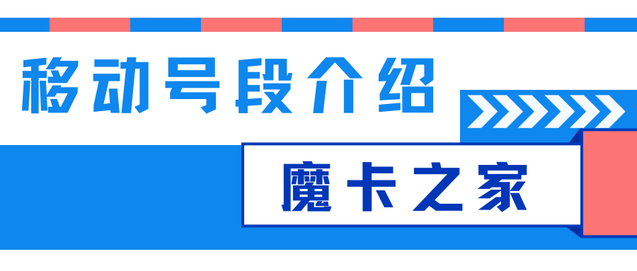 中国移动最受欢迎的三个号段是哪三个？
