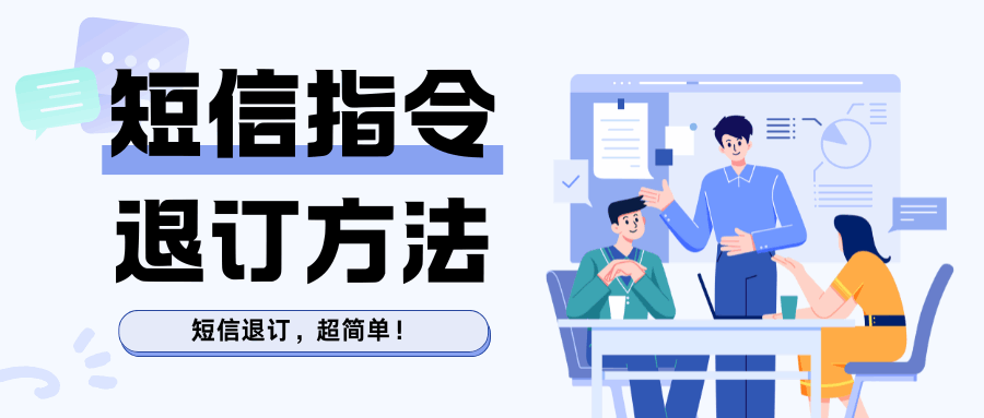 如何通过短信指令简单退订增值业务？2025年最新退订方法攻略！