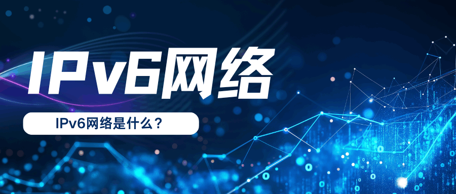 IPv6网络是什么网络？它一般都用在哪里？