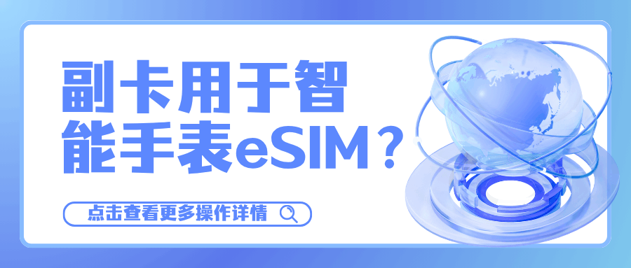手机副卡能否用于智能手表eSIM？