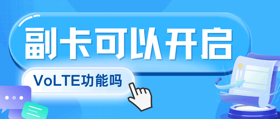 手机副卡可以开启高清通话功能吗？