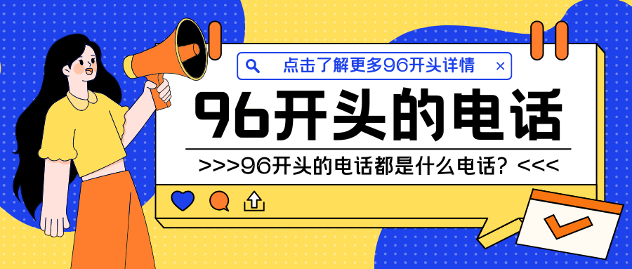 96开头的电话都是什么电话？为什么老是接到96开头的电话？
