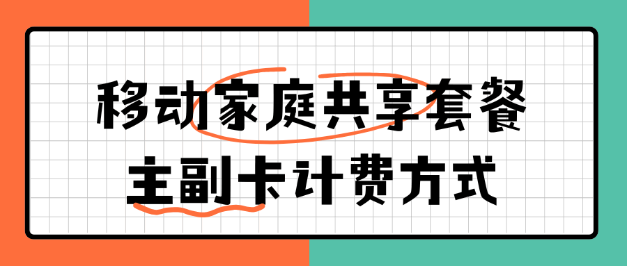 移动家庭共享套餐主卡副卡如何计费？