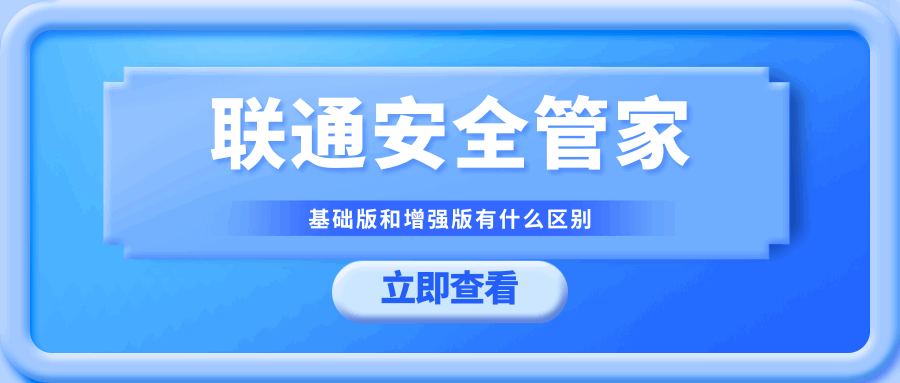 联通安全管家的基础版和增强版有什么区别？