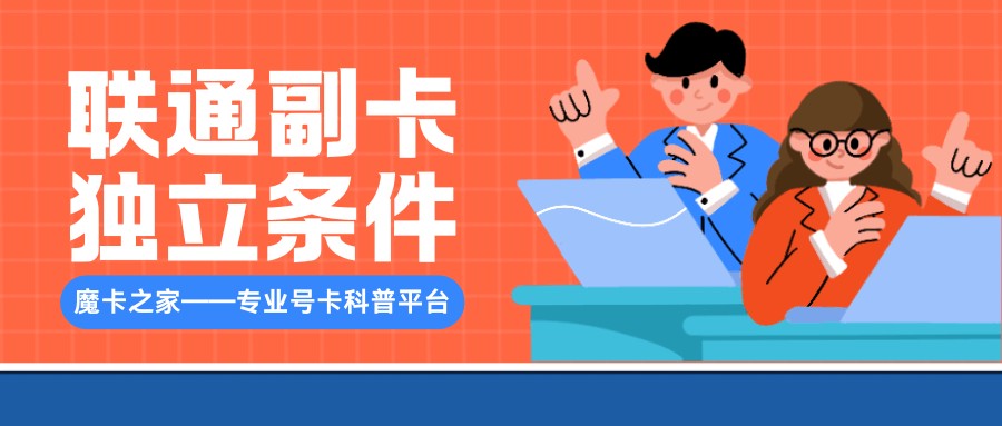 联通副卡可以独立出来吗，有什么条件限制？
