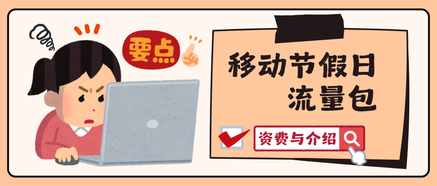 移动假日流量包都有哪些，节假日里如何办理？