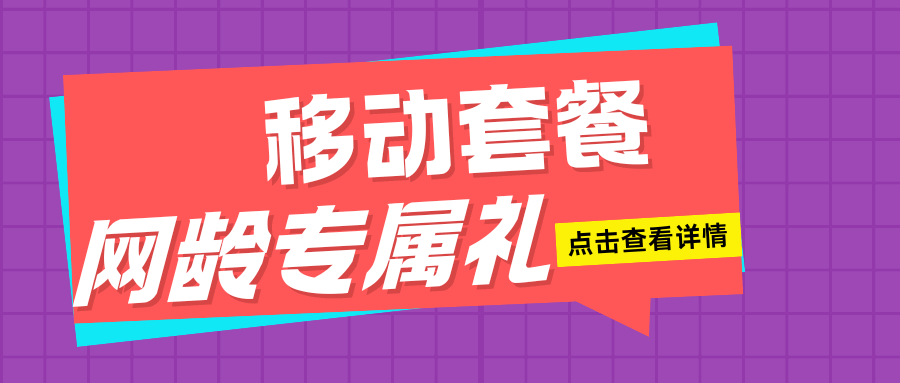 移动套餐都有哪些网龄专属礼？网龄专属礼详情介绍！