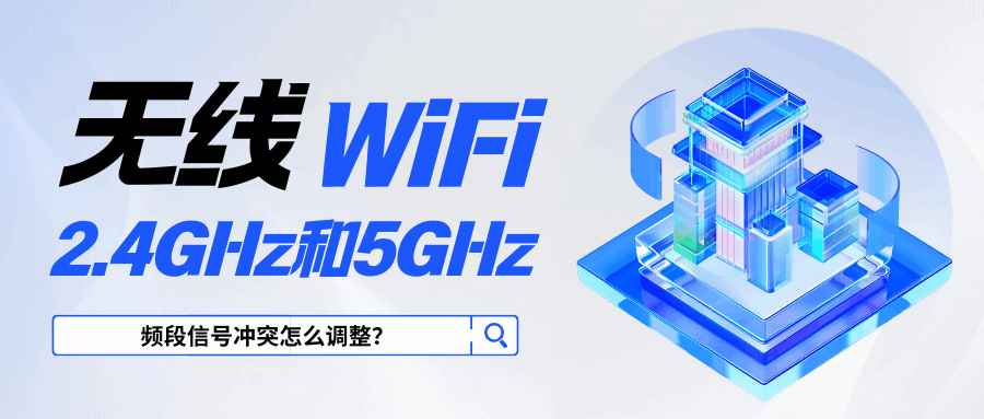 2.4GHz和5GHz频段信号冲突怎么调整？