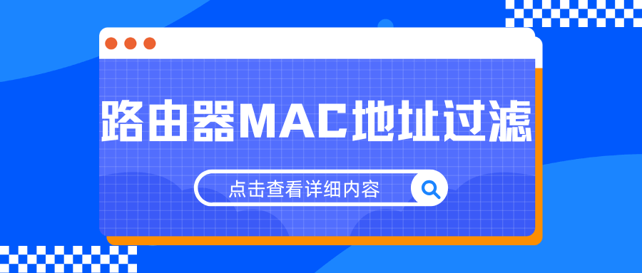 路由器MAC地址过滤：设置方法与功能详解！