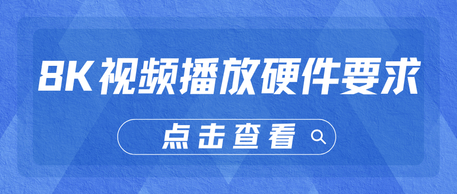 宽带8K视频播放需要什么硬件配置？