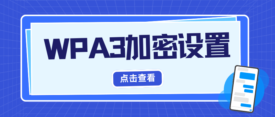 路由器WPA3加密如何设置？设置方法与优势解析！