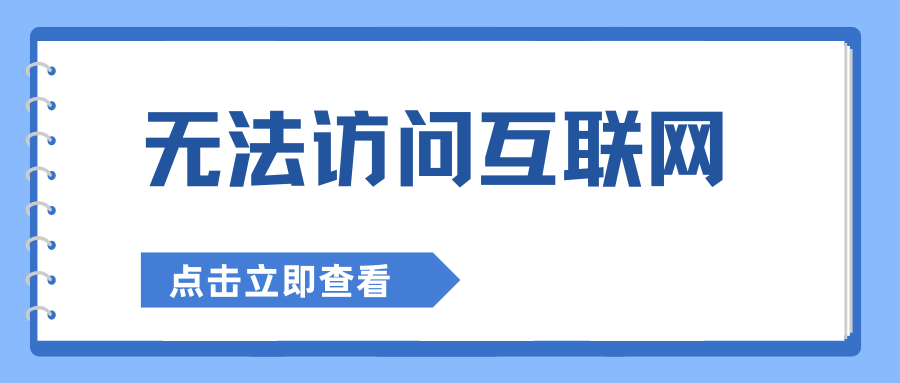 电脑连接WiFi显示“无法访问互联网”怎么解决？