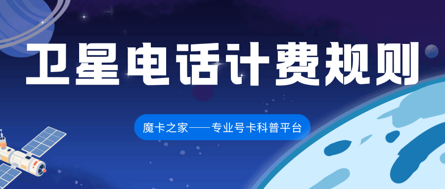 三大运营商卫星电话一分钟多少钱？