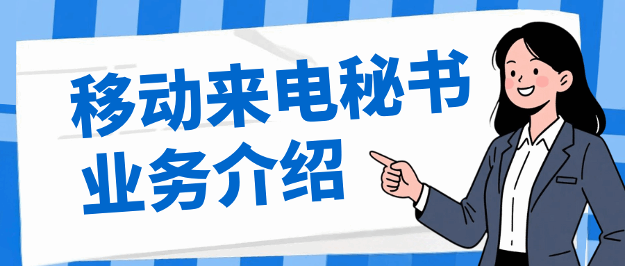 什么是移动来电秘书，移动来电秘书如何办理？