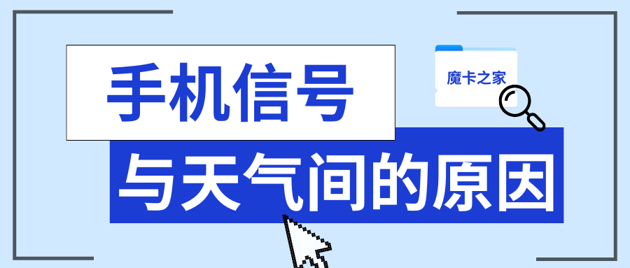 下雨天5G信号变差，是正常现象吗？