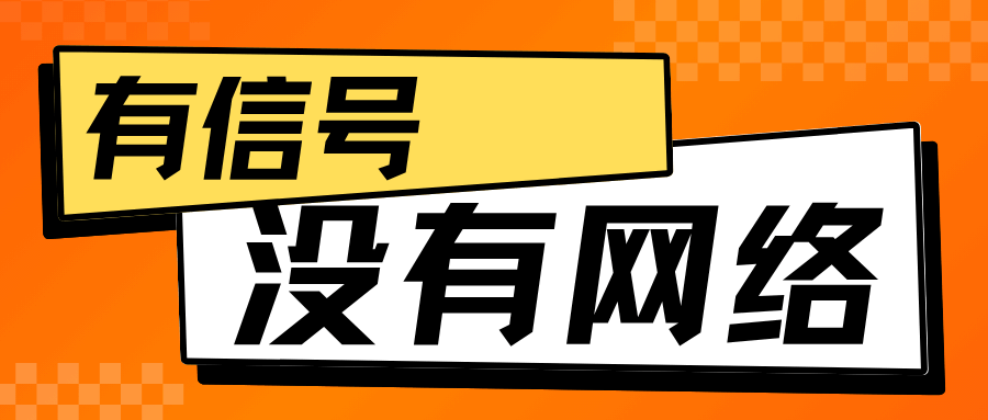 手机显示5G图标但无法上网，是信号问题吗？