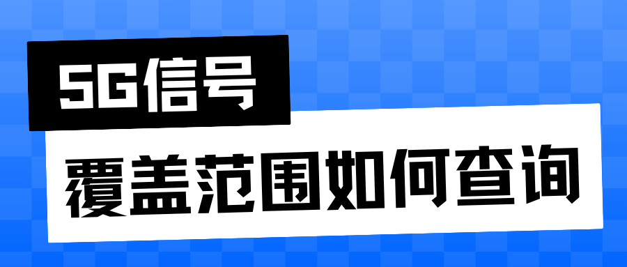 三大运营商5G信号覆盖范围如何查询？