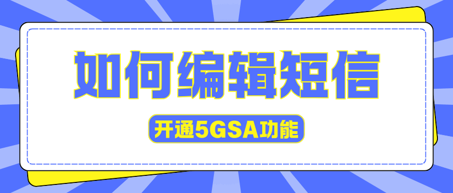 如何通过编辑发短信开通5G SA功能？