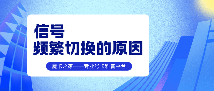 为什么手机频繁在5G和4G之间切换？如何关闭自动切换？