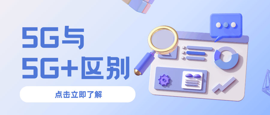 手机显示“5G+”是什么意思？与普通5G有何区别？