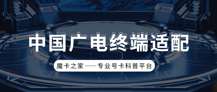 支持广电手机卡的手机型号都有哪些？支持广电手机卡的手机型号盘点！