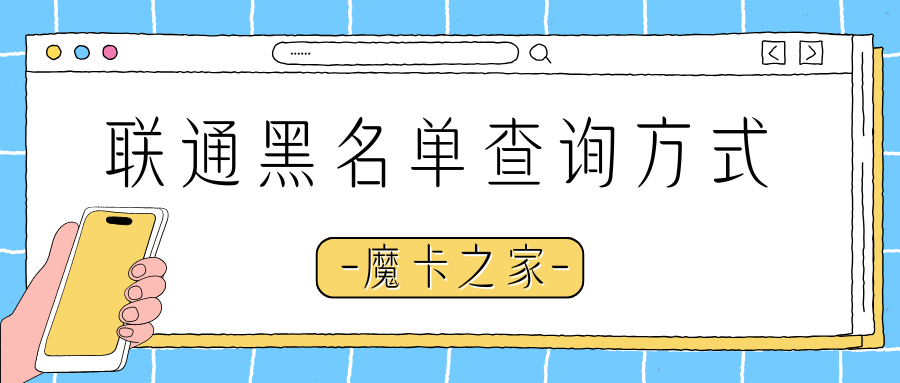 联通黑名单查询方式都有哪些？四种查询方式助你查询！