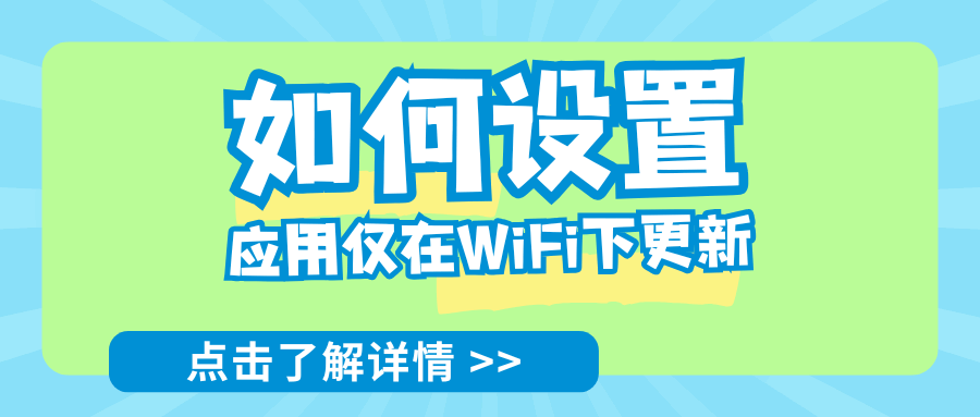 如何设置应用仅在WiFi下更新，以达到节省流量的效果？