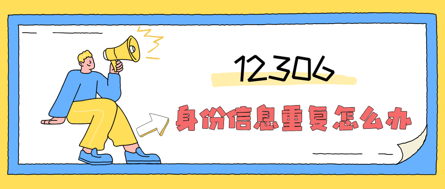 新手机号注册12306显示“身份信息重复”怎么办？