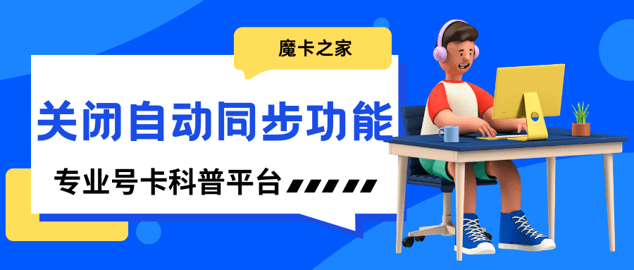 如何关闭手机自动同步功能？