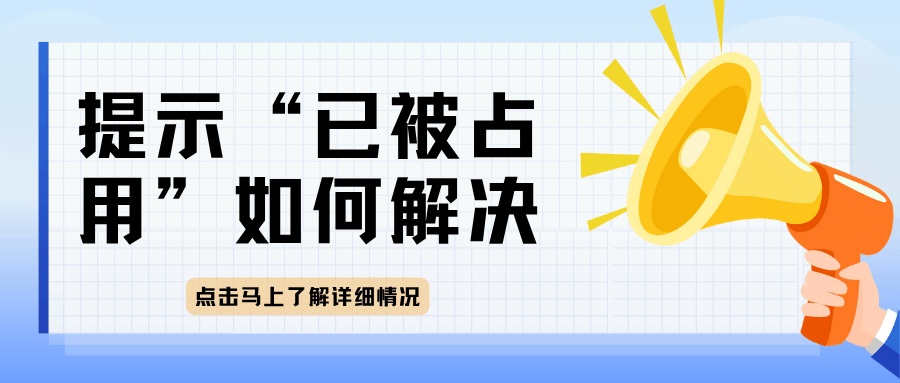 新手机号注册支付宝提示“已被占用”怎么办？