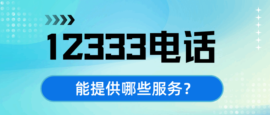 12333是什么电话，能提供哪些服务？
