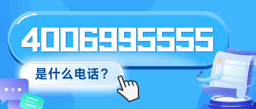 4006995555为什么总是给我打电话，该不该接听？