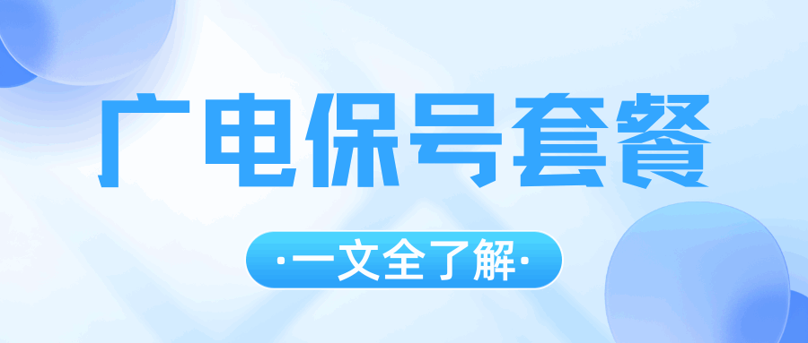 广电卡保号套餐最低月租是多少？