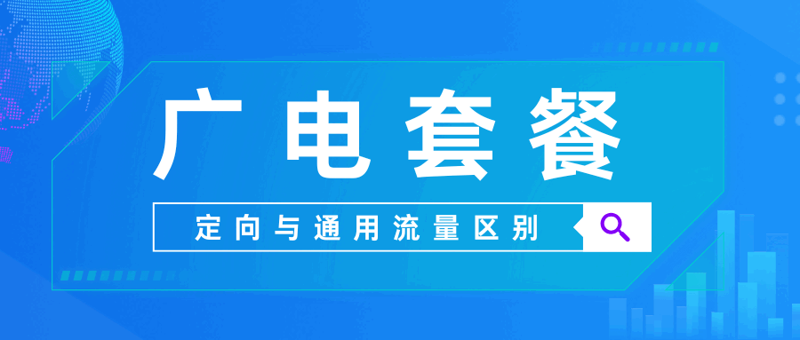广电套餐内定向流量与通用流量如何区分？