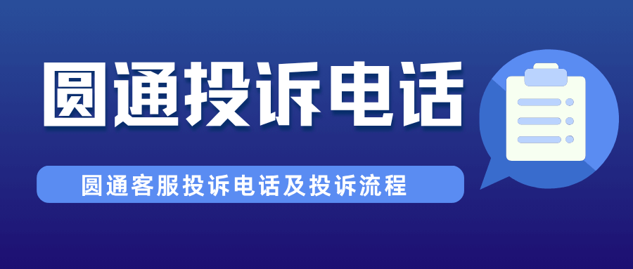 圆通客服投诉电话是多少，如何进行投诉？