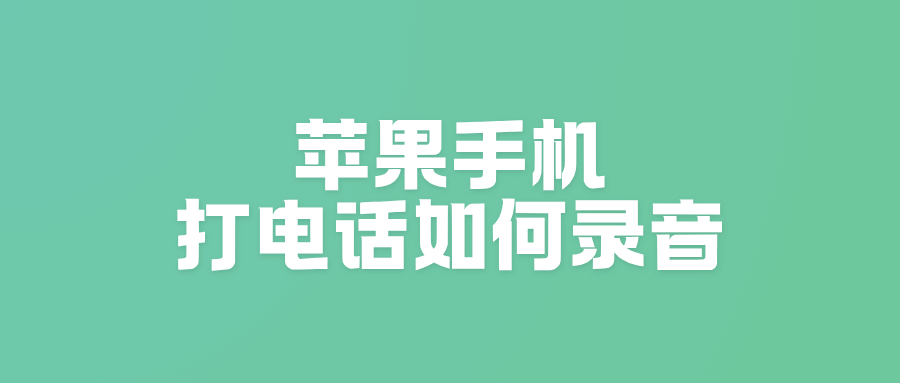 苹果手机打电话怎么录音？