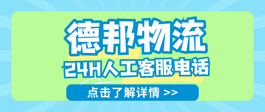 德邦物流24小时客服电话是多少？