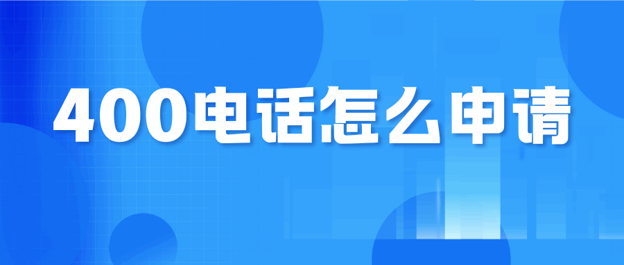 400电话怎么申请，资费如何计算？