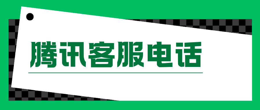 腾讯客服人工电话是多少？