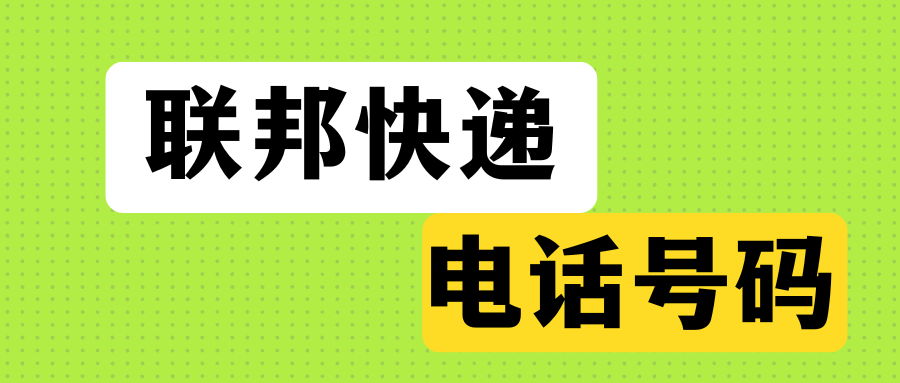 联邦快递电话是多少，如何查询联邦快递物流信息？