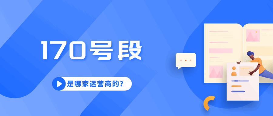 170开头的电话号码属于哪家运营商，是虚拟号码吗？